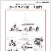 カーデザイン賞　中学生の部：鵜殿正基さん　千葉市立高洲第一中学校2年…『Sedia』