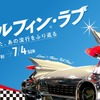 企画展「テールフィン・ラブ」4月23日より開催