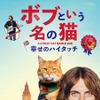 『ボブという名の猫　幸せのハイタッチ』