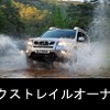 626万人の日産エクストレイルオーナーに感謝