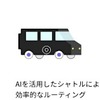 スマートシャトル