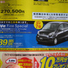 【秋分の日値引き情報】このプライスで軽自動車…新型登場相次ぐ
