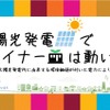 太陽光発電による運行をアピールするステッカーが「レオライナー」車内に順次掲出される。