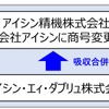 アイシン精機とアイシンAWが経営統合