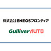ENEOSフロンティアとガリバーオートが業務提携