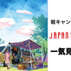 手軽さが魅力の“軽キャン”24台を一気見せ！…ジャパンキャンピングカーショー2021［フォトレポート］