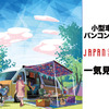 車両は小型でも充実した装備！ “バンコン”17台を一気見せ！…ジャパンキャンピングカーショー2021［フォトレポート］