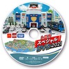 トミカスペシャルDVD 2021　(c) TOMY