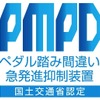 ペダル踏み間違い急発進抑制装置のロゴマーク