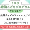 トヨタ環境こどもプログラム（トンボ篇）　(c) 朝日新聞社「放課後たのしーと」、トヨタ自動車株式会社