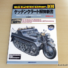 『ケッテンクラート解体新書 増補改訂版』…月刊PANZER 6月号臨時増刊