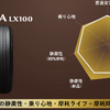 ブリヂストン ALENZA LX100 性能バランス