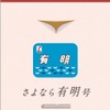 「さよなら有明号」と題した記念きっぷの台紙