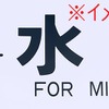 なお、水俣駅については、現在、肥薩おれんじ鉄道の駅となっているため、485系時代の「水俣」と書かれた行先表示幕をイメージした硬券が付く。