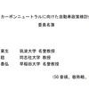 カーボンニュートラルに向けた自動車政策検討会