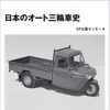 日本のオート三輪車史［改訂版］