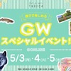 「親子で楽しめるGWスペシャル」開催