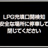 フューエルリッド 閉め忘れ警告