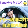 【新型コロナワクチン】タクシー利用に対する自治体の助成　接種会場との移動はタクシー利用で安全・快適・お得に