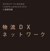 『物流DXネットワーク』