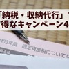 イオンカード、ローソン、au PAYなど「納税・収納代行」でお得なキャンペーン4選