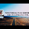 トーヨータイヤ新CM