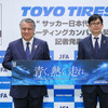 日本サッカー協会代表・田嶋幸三氏（左）、トーヨータイヤ 取締役・笹森健彦氏（右）