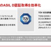 機能安全の認定であるISO26262の認証取得に向けて効率化する