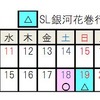 運行再開後の『SL銀河』の運行日（8・9月分）
