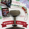 としまえん「模型列車」の記念レール
