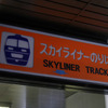 京成電鉄ミステリーツアー：東成田駅＝旧・成田空港駅のスカイライナー乗り場ホームへ降りる階段の案内