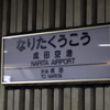 京成電鉄ミステリーツアー：東成田駅＝旧・成田空港駅のスカイライナー専用ホーム