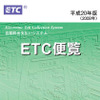 ORSE『平成20年度版ETC便覧』発行