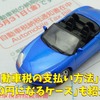 自動車税の支払い方法、お得＆お手軽 6選…最大3％還元も［マネーの達人］