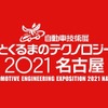 人とくるまのテクノロジー展2021名古屋