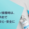 ワクチン接種会場周辺で予約できるakippa駐車場をまとめた特設ページ