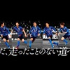 サッカー日本代表応援CF「青く、熱く、走れ。」