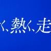 サッカー日本代表応援CF「青く、熱く、走れ。」