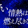 サッカー日本代表応援CF「青く、熱く、走れ。」