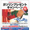 オイル購入でガソリン5万円分が当たる