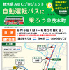 栃木県茂木町で6月6～20日、栃木県ABCプロジェクト「自動運転バスに乗ろう＠茂木町」実施