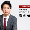 三井不動産株式会社　ビジネスイノベーション推進部　塚田竜也 氏