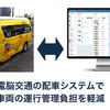 配車システムの乗合機能をワクチン接種者移動運行サービスに活用