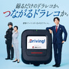 つながるドラレコ「Driving！」