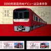 6月26日から発売される1000系モデルチェンジ車の記念乗車券。