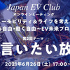 第2回オンラインミーティング「EV言いたい放題」