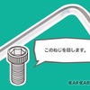 意外と身近な工具「六角棒レンチ」の基本とは？【愛車DIYメンテ】