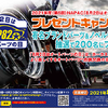 毎年8月2日を「カーカスタマイズライフをより楽しくするオートパーツ “点検交換の日”」とし、抽選で200名にさまざまなプレゼント当たるスペシャル・キャンペーンを、オートアフターマーケット活性化連合（AAAL）と共催で実施