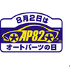 愛車のパーツ点検・交換で“ より安心かつ楽しいカーライフ ”を啓発する目的で、8月2日を『オートパーツの日』と制定。なぜ、8月2日かというと、8月（August）を「オート」、8月2日を「パーツ」と語呂合わせしたのが由来