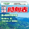 現在発売中の『小型全国時刻表』2021年7月号。7月発売の8月号で休刊となる。ライバルのJTBパブリッシングでも『小型全国時刻表』に相当する『JTB携帯時刻表』を刊行していたが、2011年4月号を最後に休刊となっている。